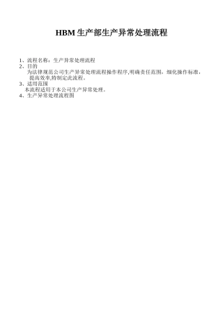 生产部生产异常处理流程