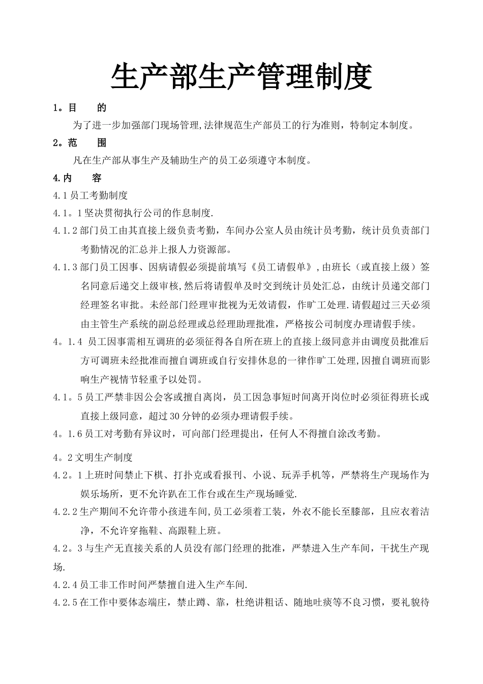 生产部生产管理制度_第1页