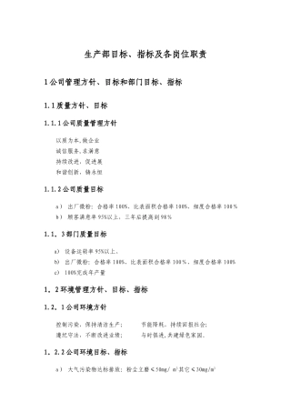 生产部目标指标及岗位职责