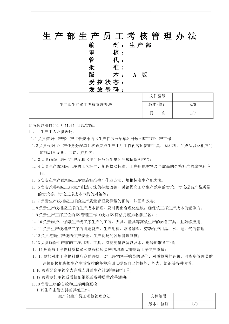 生产部生产员工考核管理办法_第1页