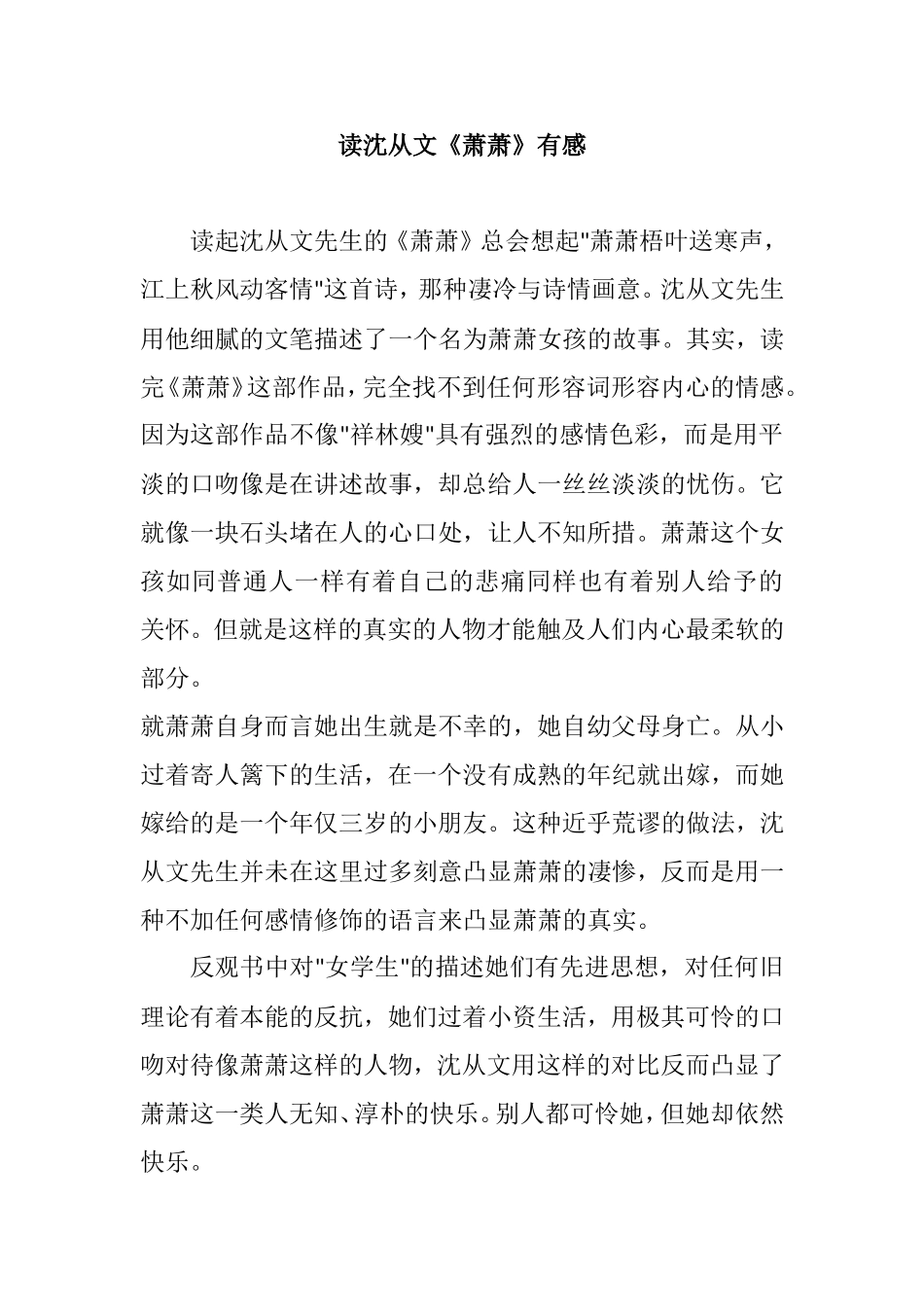 读《萧萧》有感_第1页