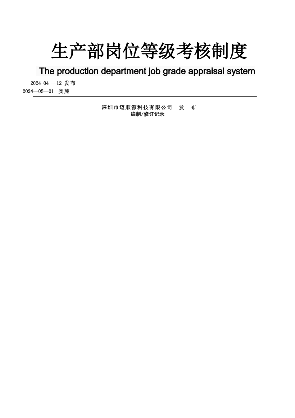 生产部等级考核制度_第1页