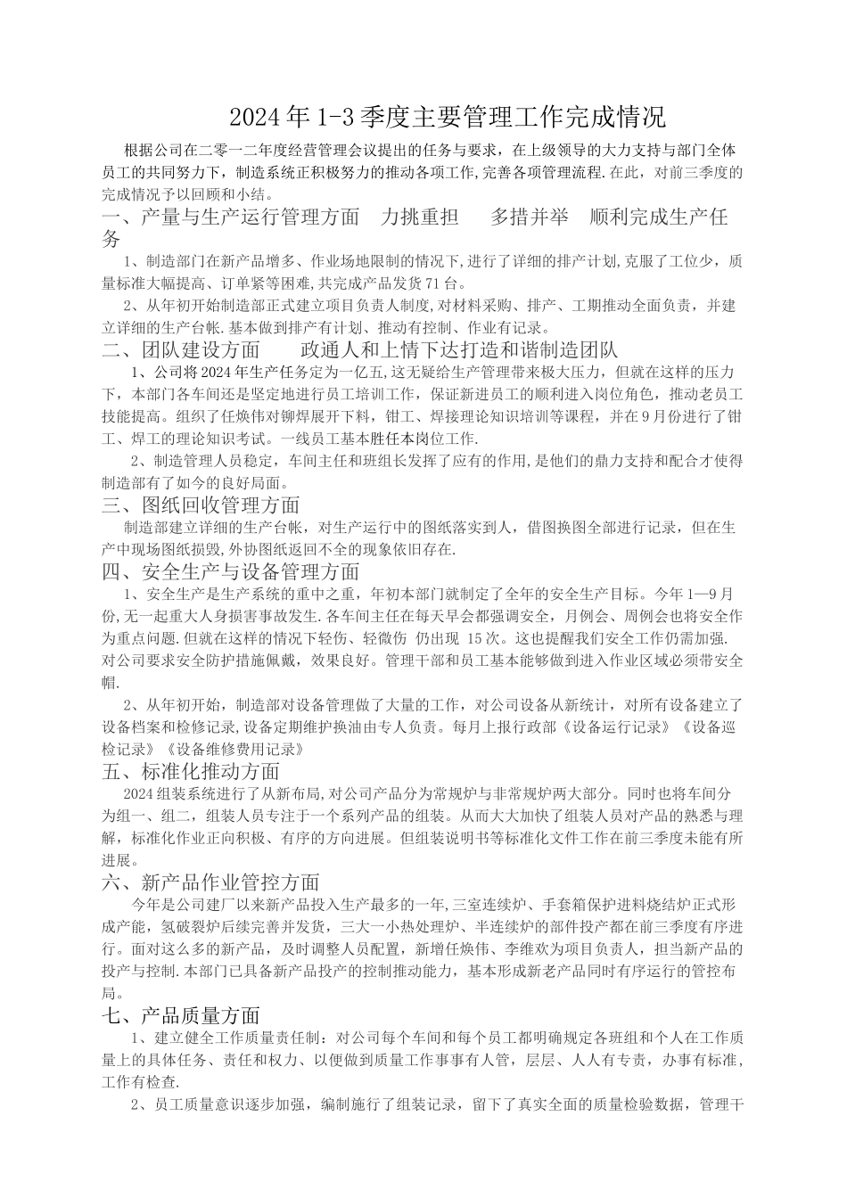 生产部管理工作小结_第1页