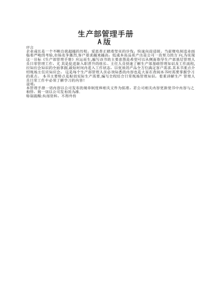 生产部管理手册-A