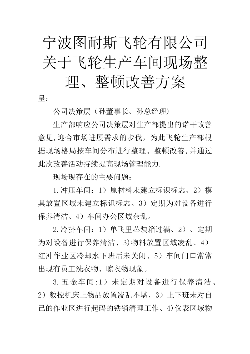 生产部整改、整顿改善方案_第1页
