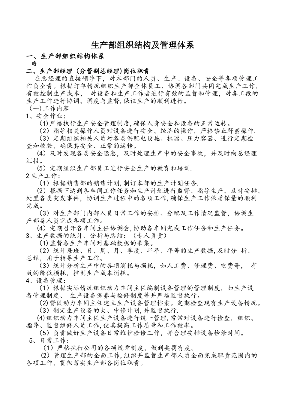 生产部组织结构及管理体系.doc_第1页