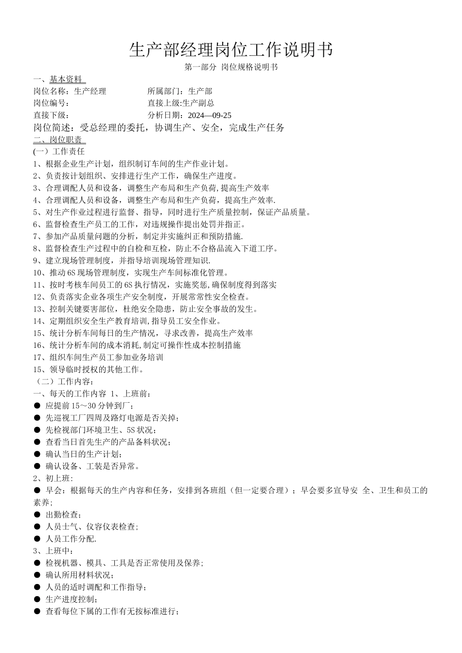 生产部经理岗位工作说明书_第1页