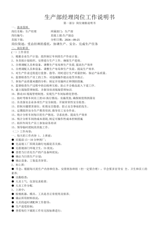 生产部经理岗位工作说明书