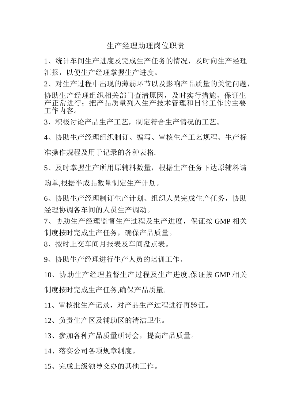 生产部经理助理岗位职责_第1页