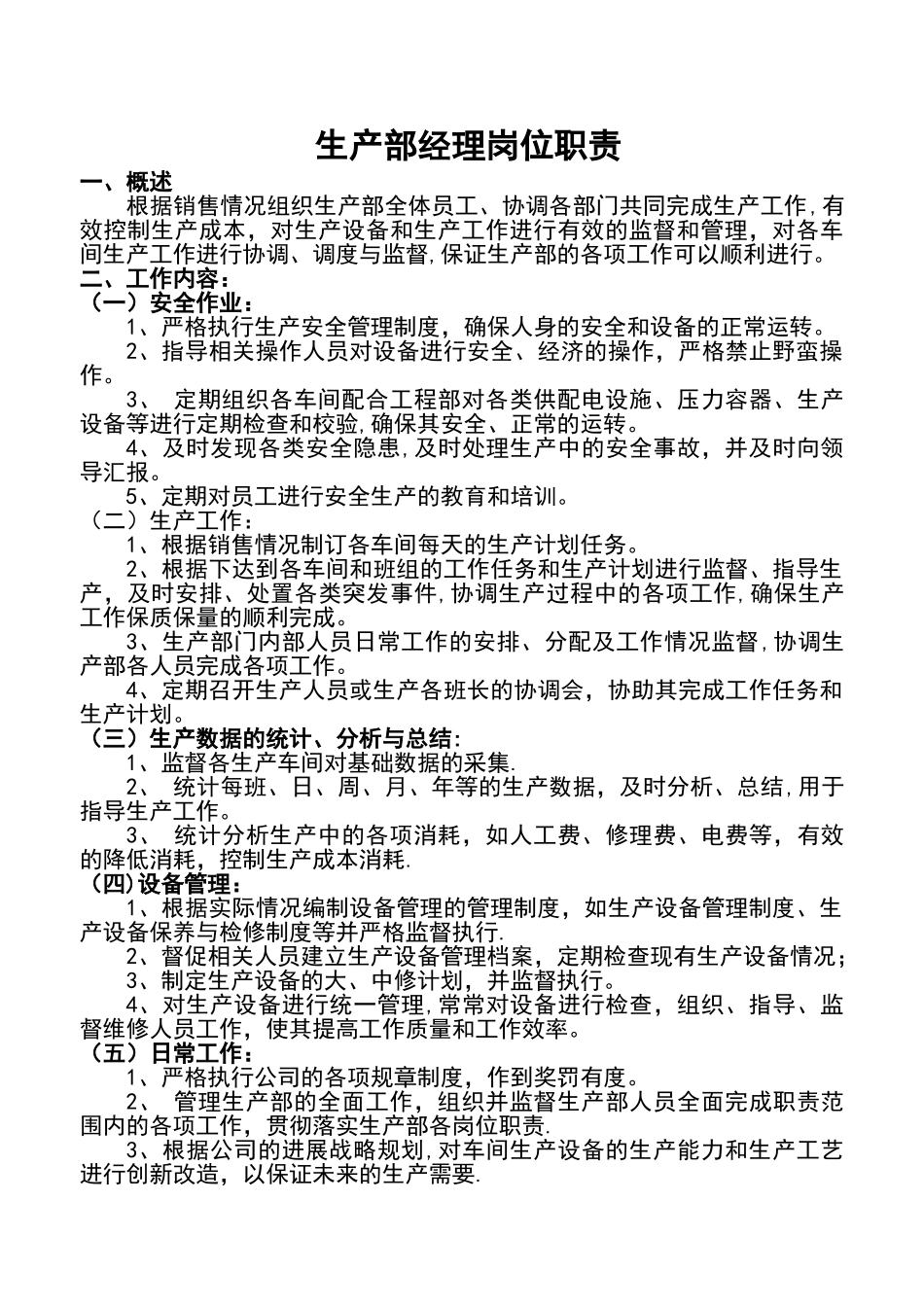 生产部经理岗位职责(1)_第1页