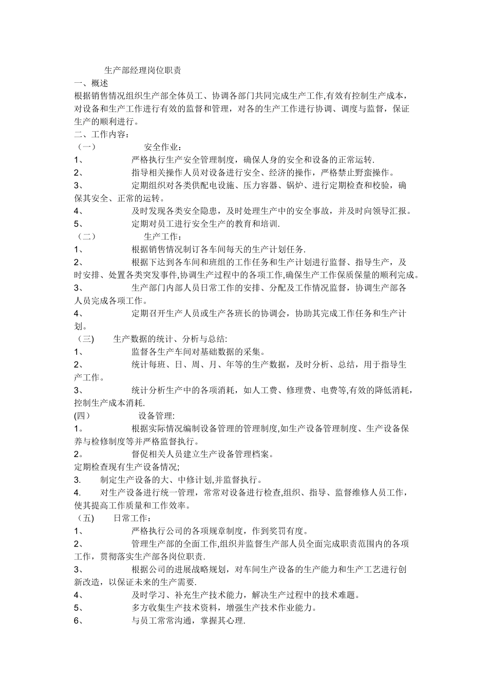 生产部经理岗位职责-_第1页