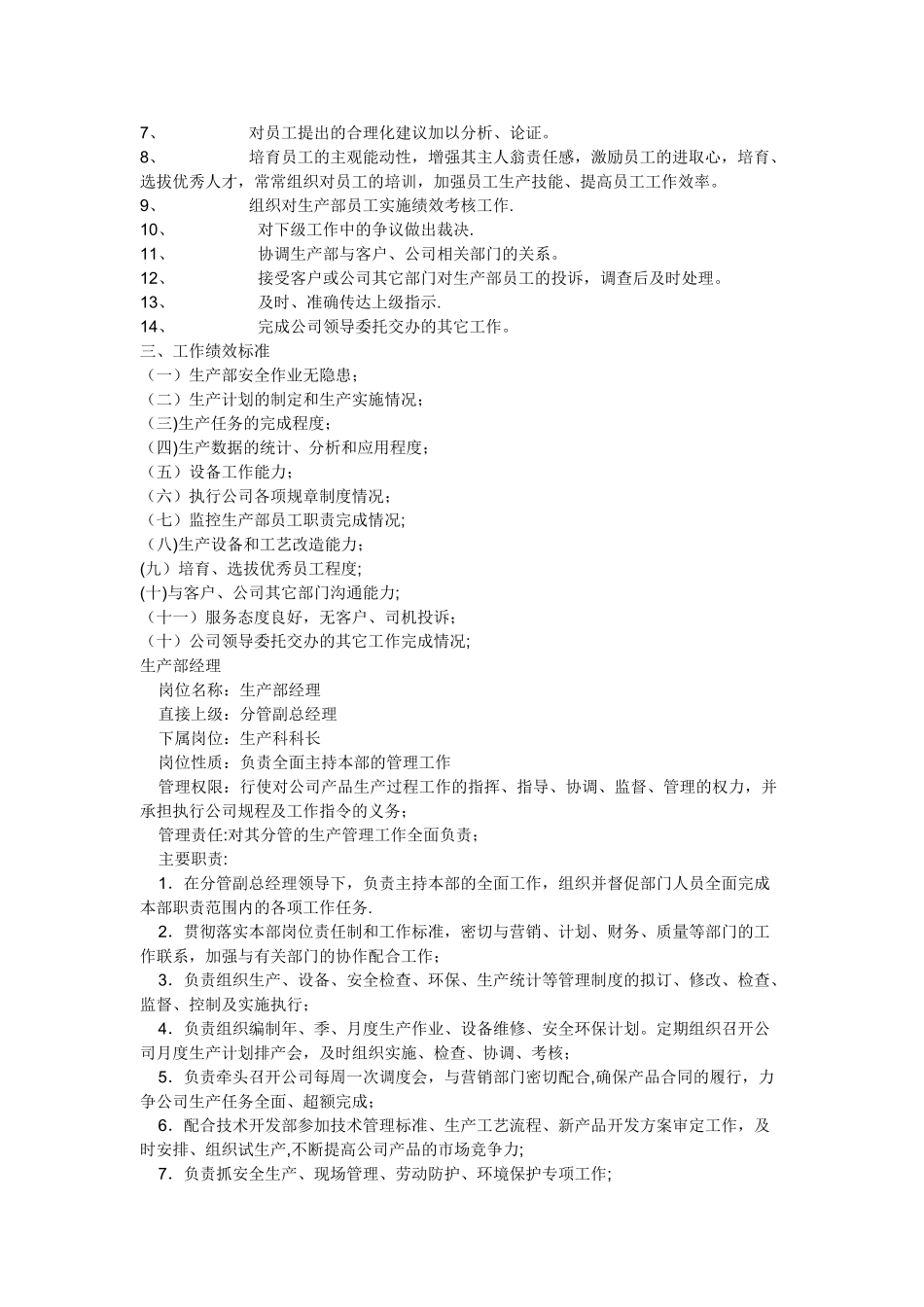 生产部经理岗位职责-_第2页