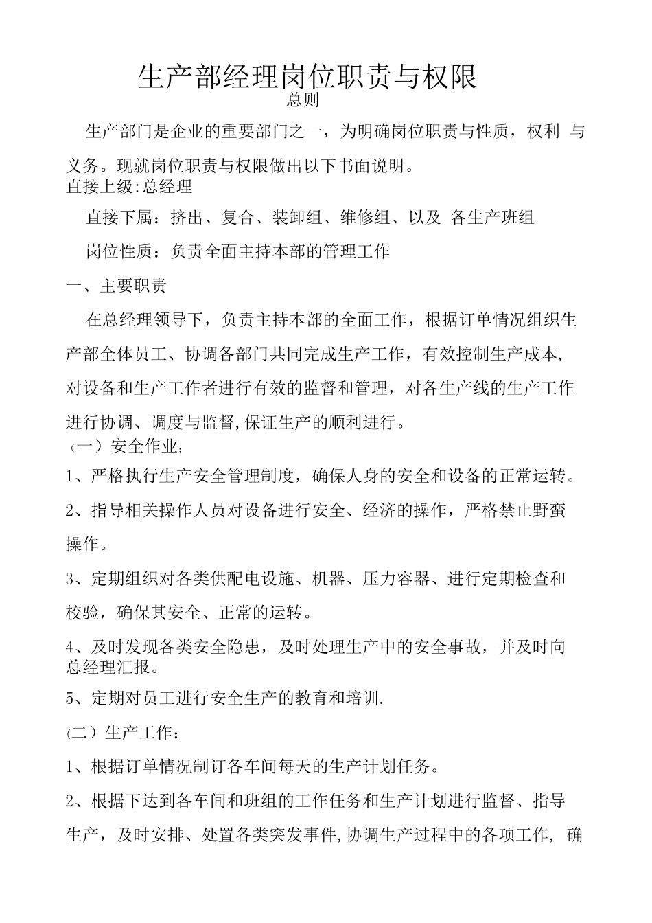 生产部经理岗位职责与权限_第1页