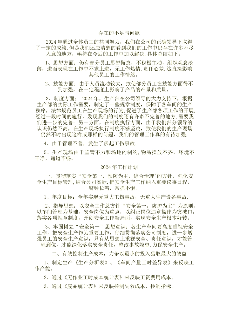 生产部经理年终总结_第3页