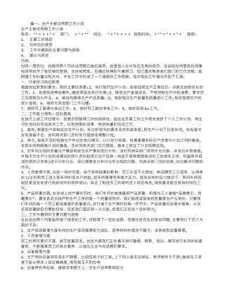 生产部经理试用期工作总结