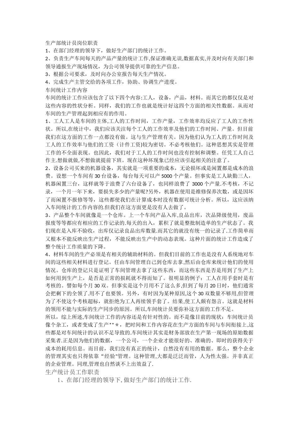 生产部统计员岗位职责_第1页