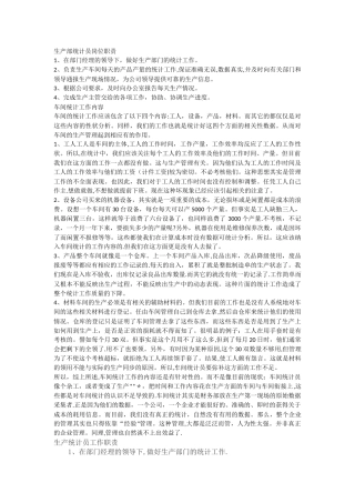 生产部统计员岗位职责