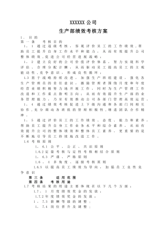 生产部绩效考核方案