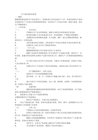 生产部经理岗位职责-(2)