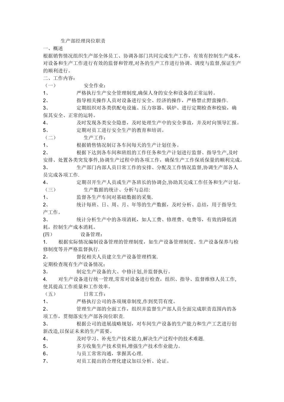 生产部经理岗位职责_第1页