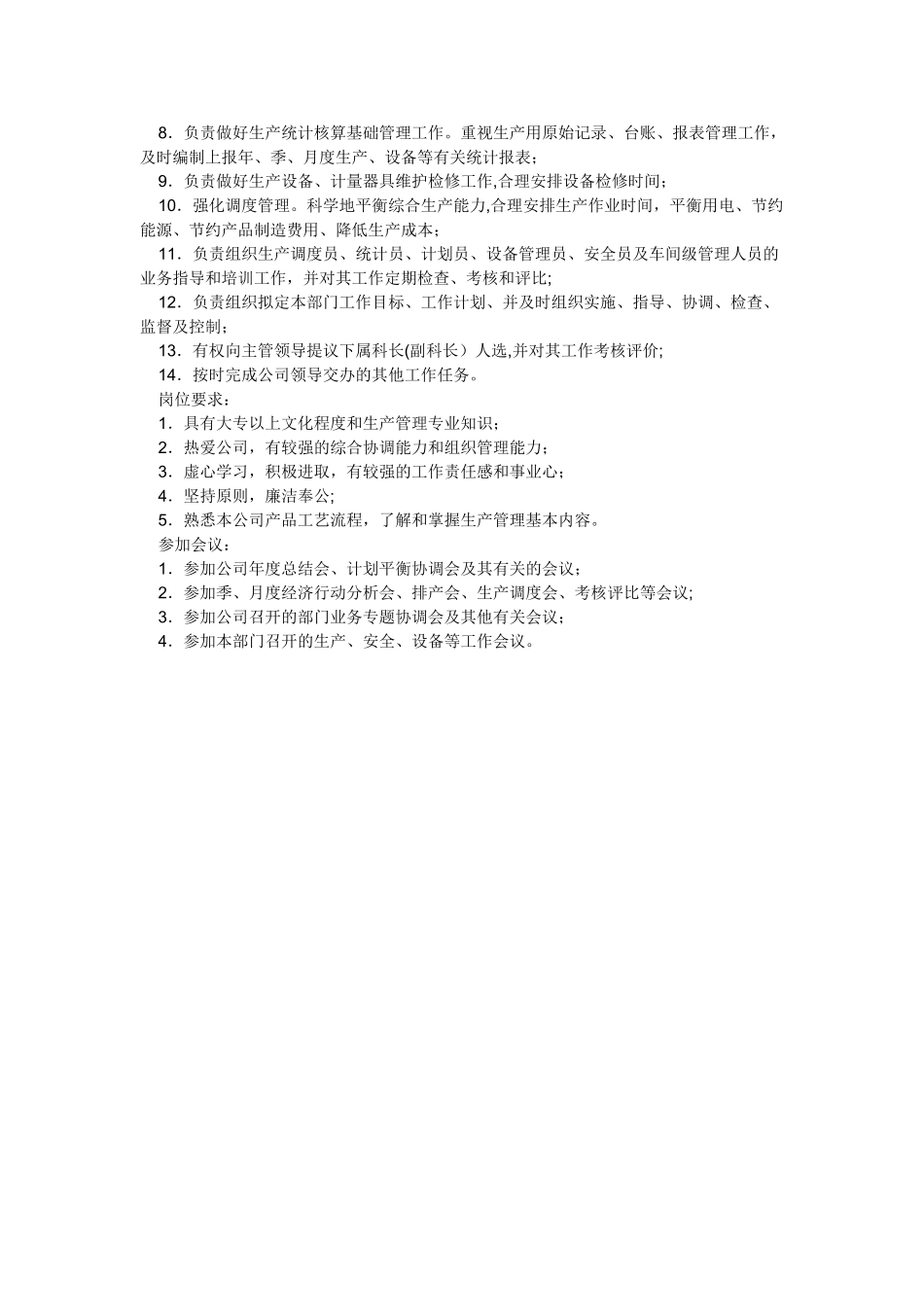 生产部经理岗位职责_第3页