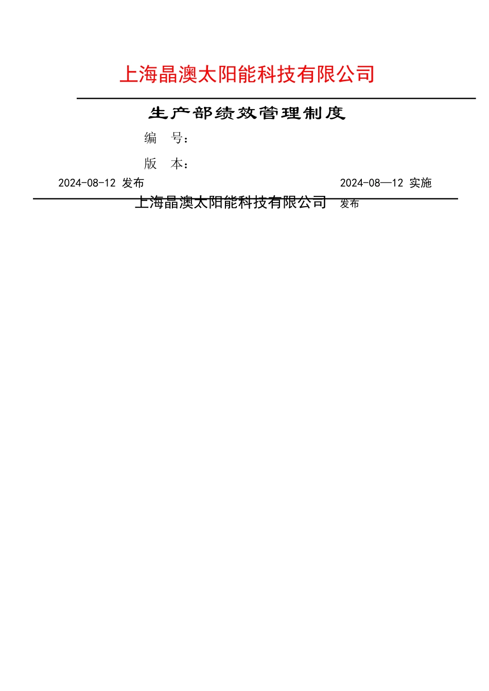 生产部绩效管理制度上海晶奥太阳能_第1页