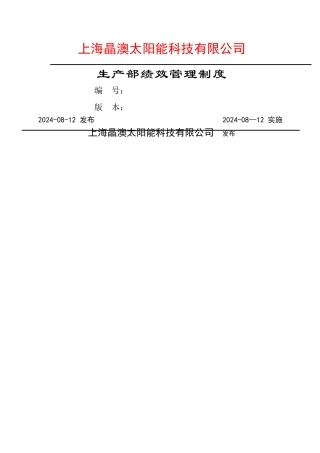 生产部绩效管理制度上海晶奥太阳能