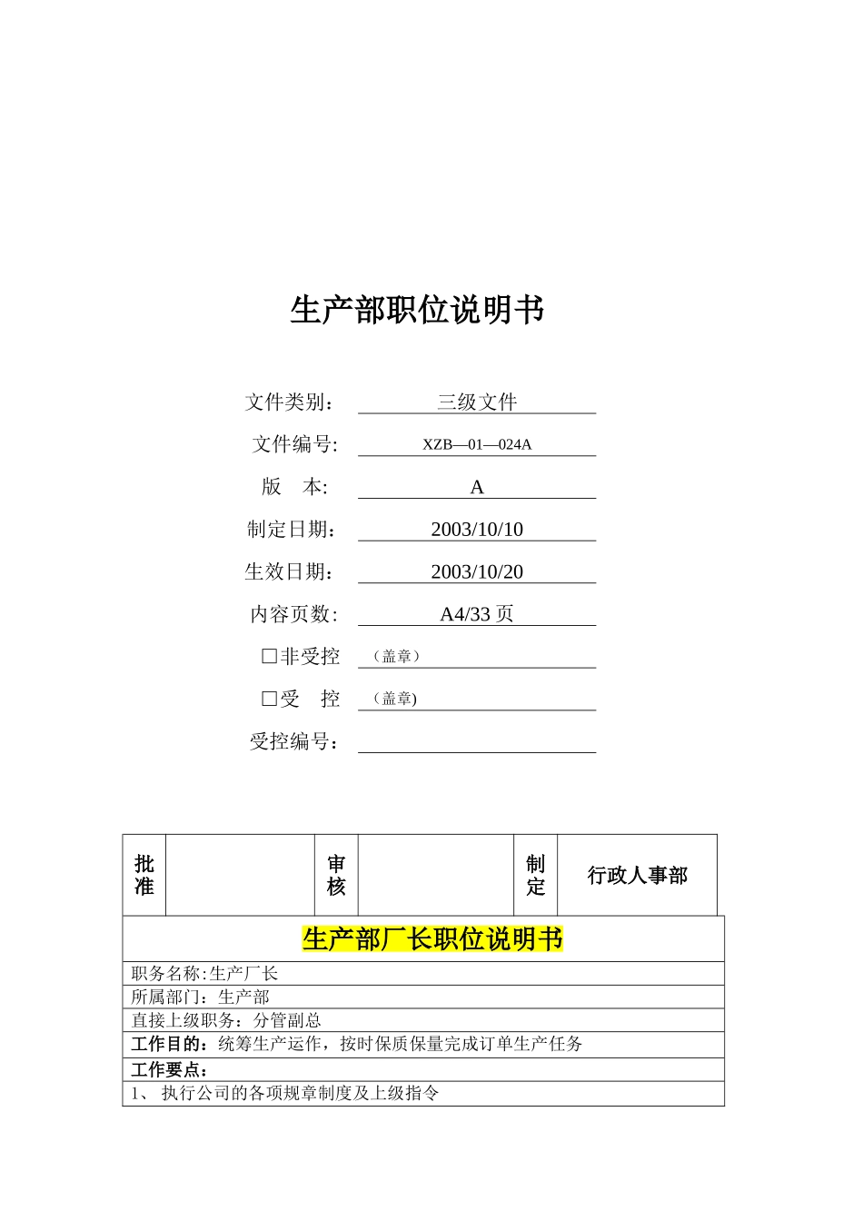 生产部职位说明书_第1页