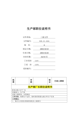 生产部职位说明书