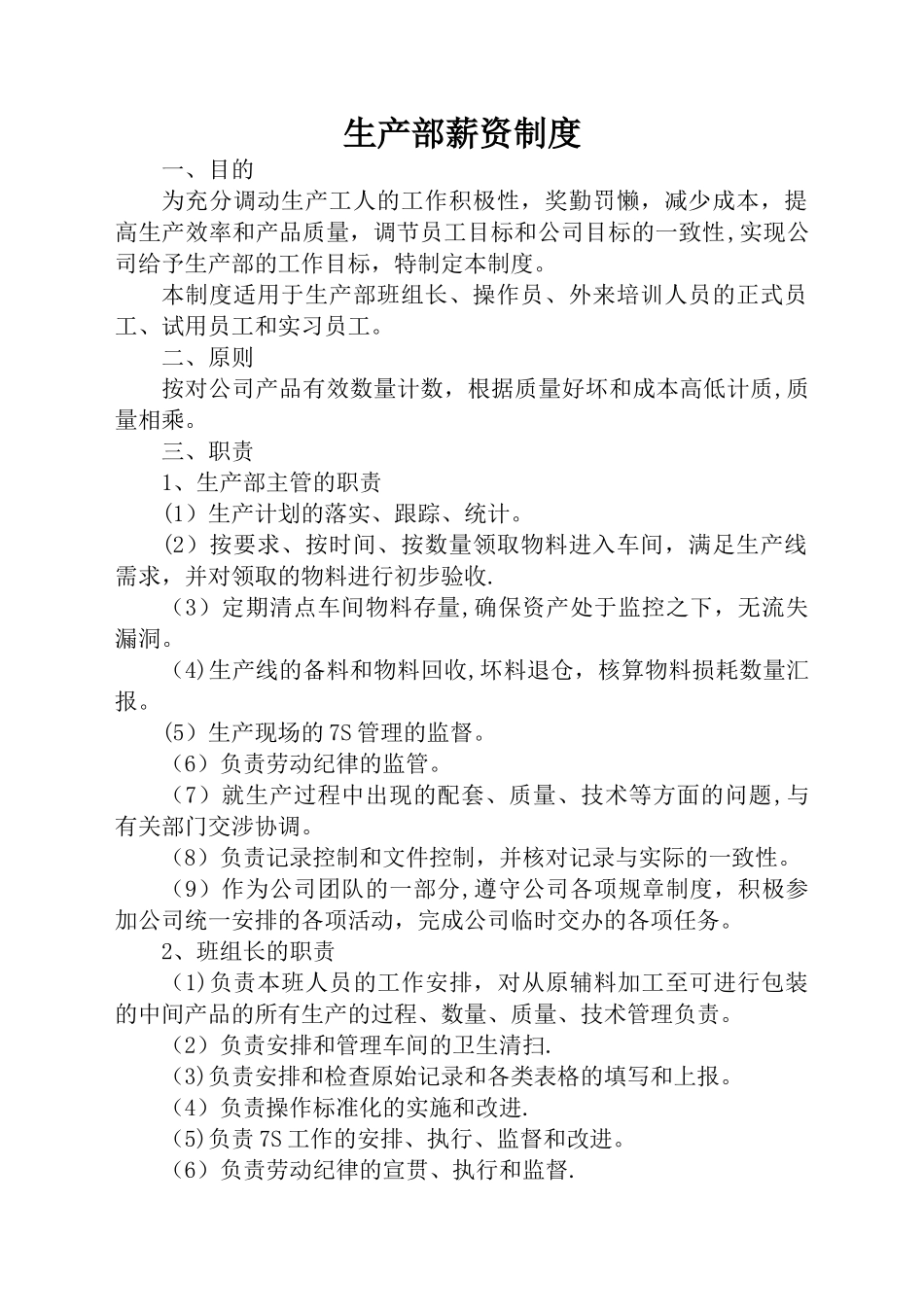 生产部薪资制度_第1页