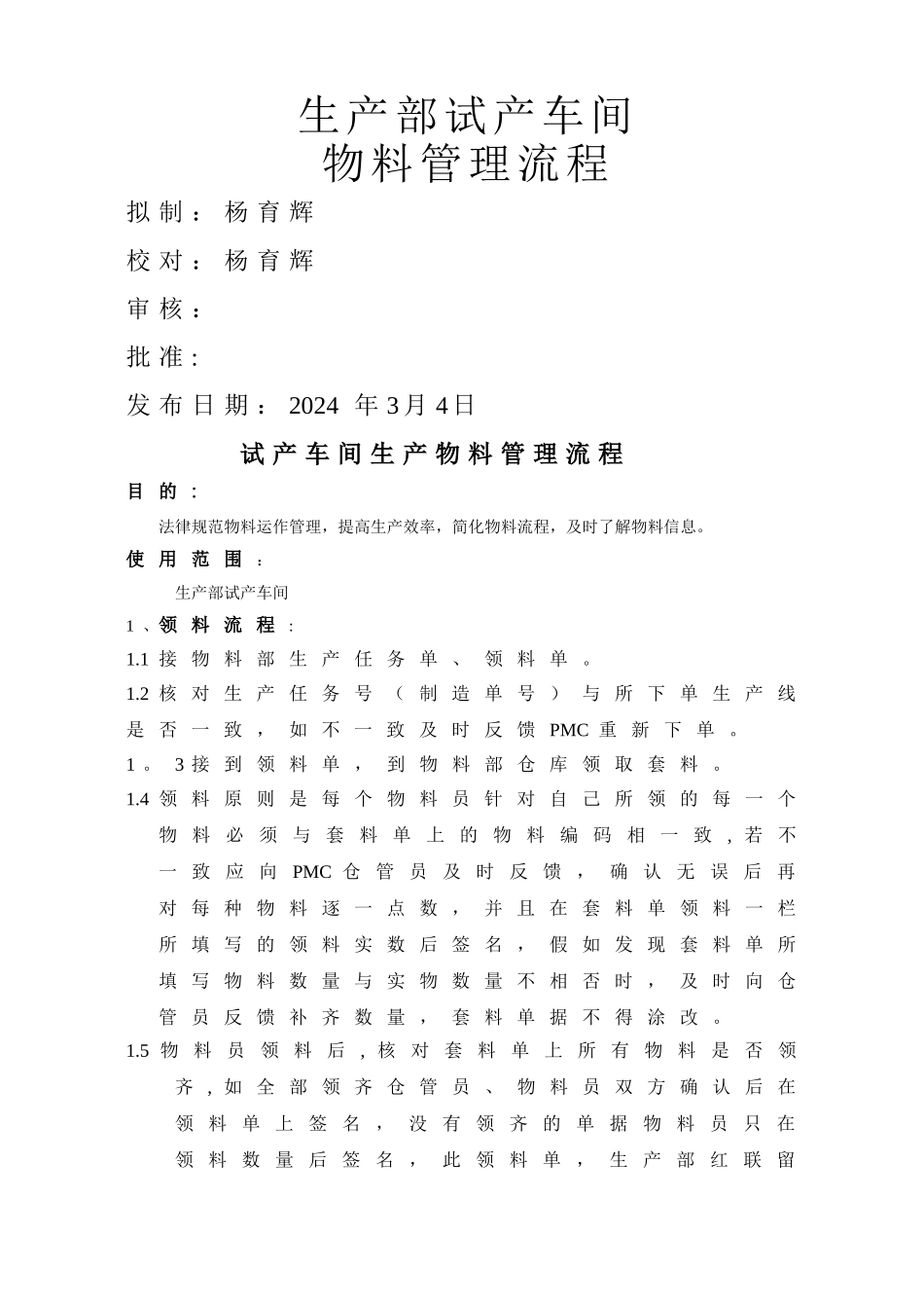 生产部试产车间物料管理流程_第1页