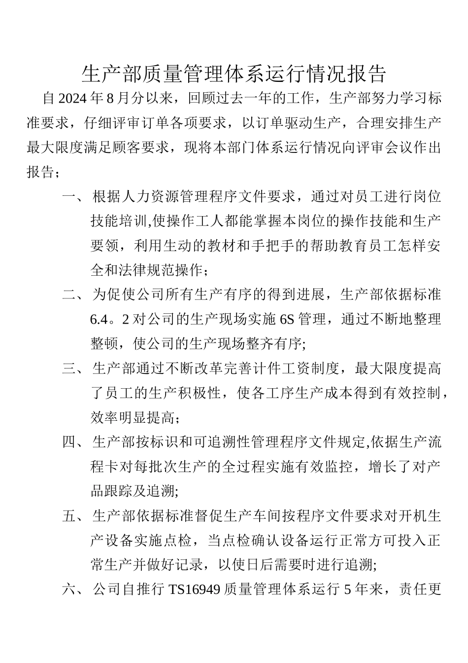 生产部质量管理体系运行情况报告_第1页