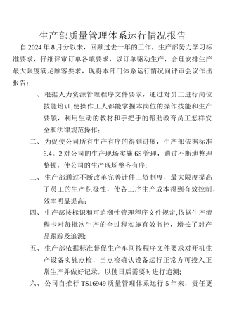 生产部质量管理体系运行情况报告