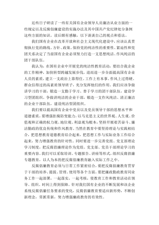 读后感完好 国有企业领导人员廉洁从业