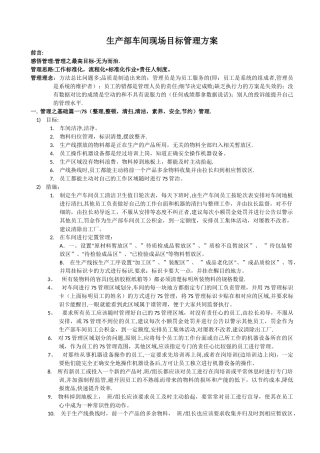 生产部车间现场目标管理方案