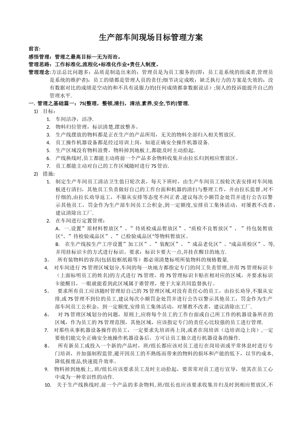 生产部车间现场目标管理方案_第1页