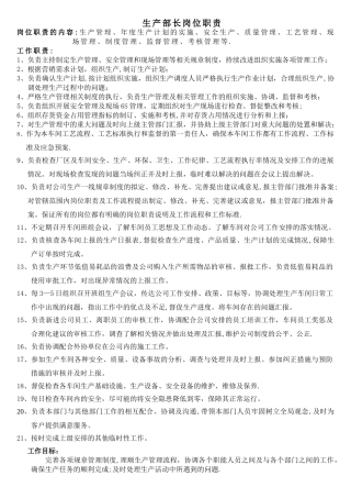 生产部部长岗位职责