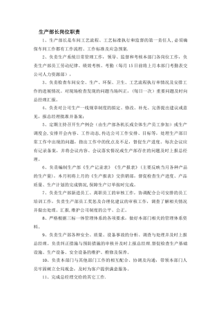 生产部长岗位职责