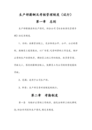 生产部薪酬及考核管理制度