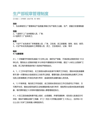 生产部规章管理制度