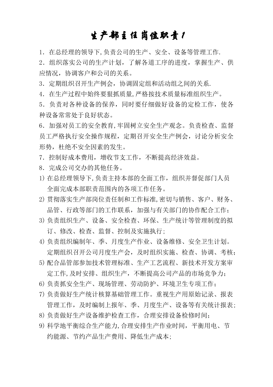 生产部门岗位职责_第1页