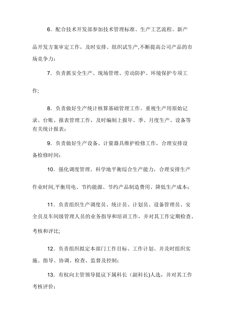 生产部门岗位职责_第3页