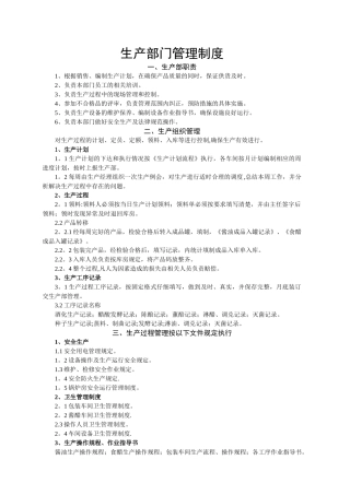 生产部门管理制度