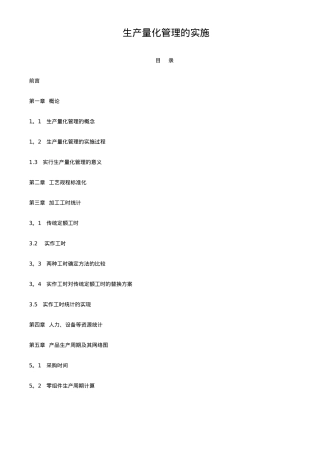 生产量化管理的实施