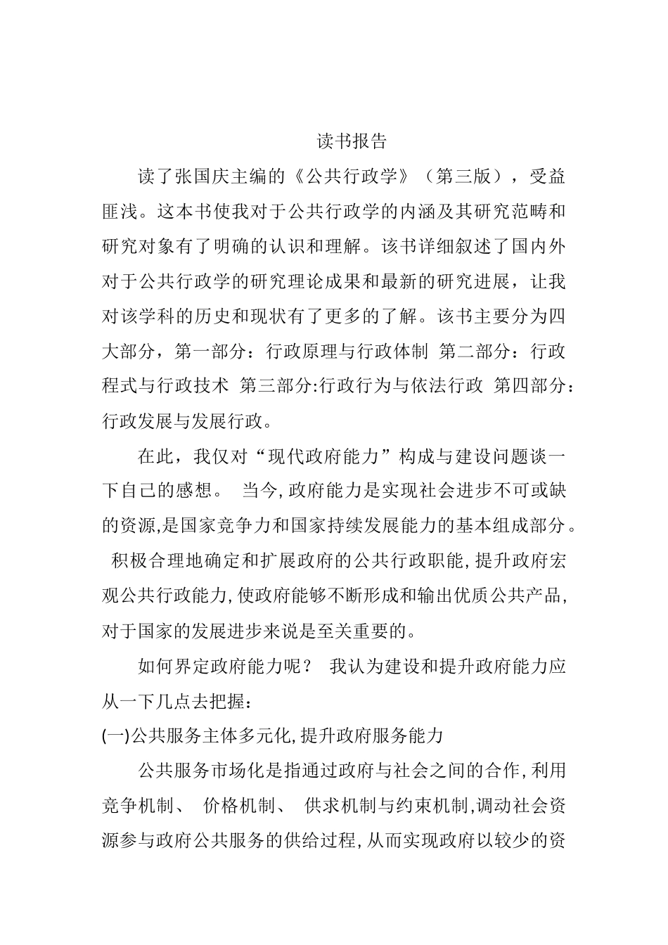 读书报告 《公共行政学》_第1页