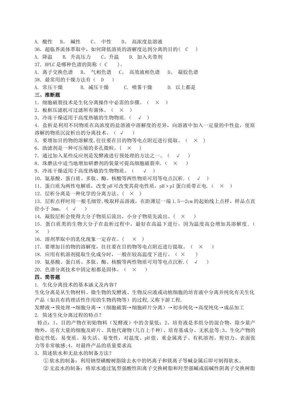生化分离工程复习题2及答案_第3页