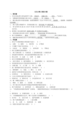 生化分离工程复习题2及答案