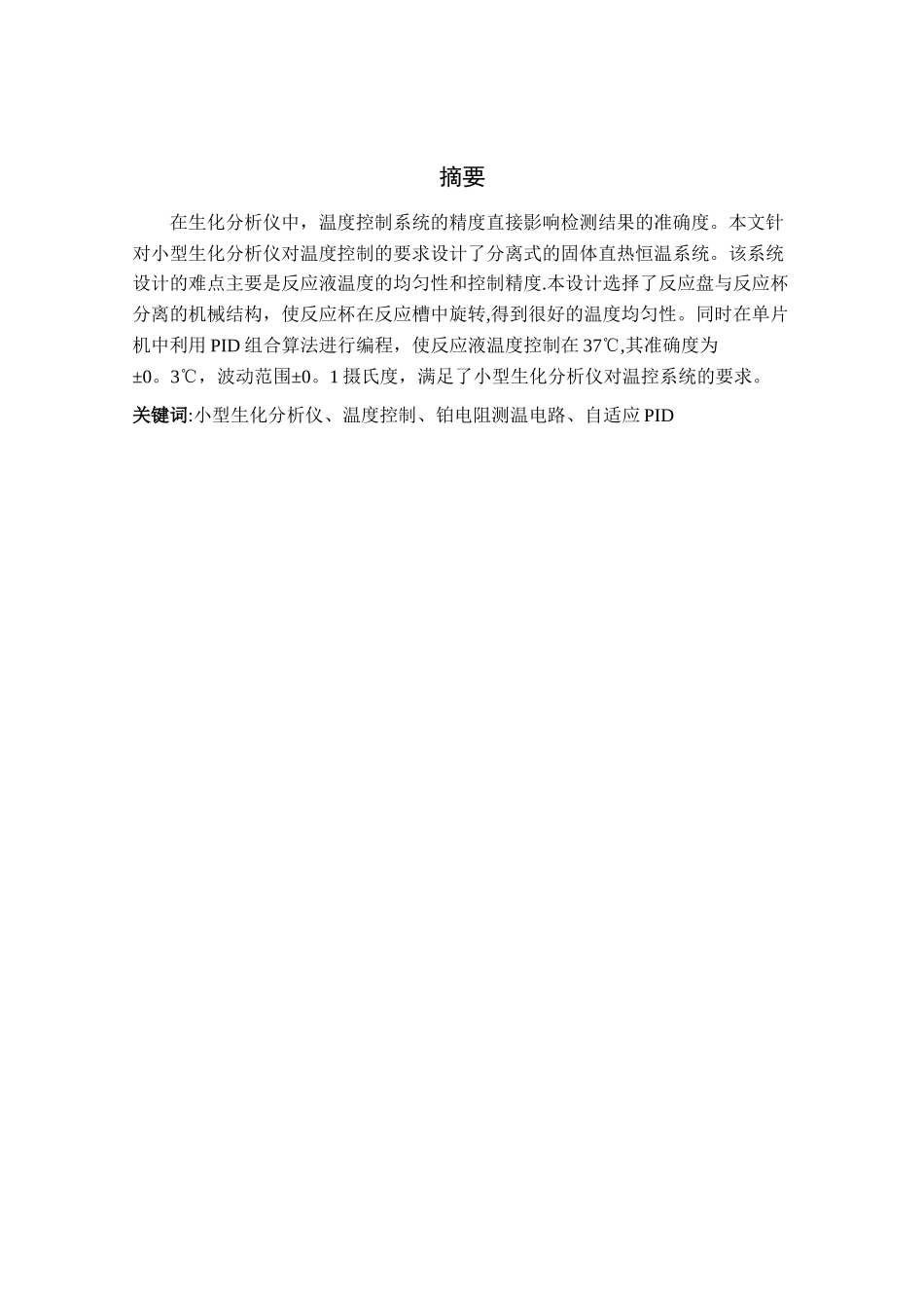 生化分析仪温度控制系统设计_第1页