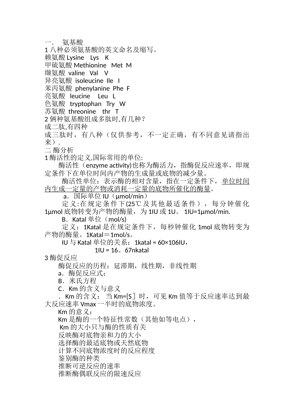 生化分析知识点总结_第1页