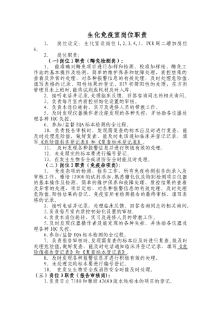 生化免疫室岗位职责